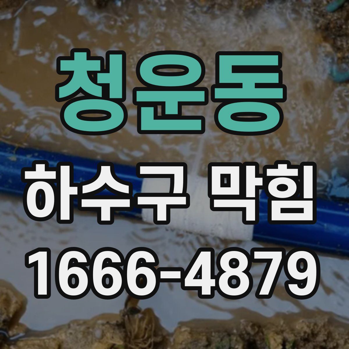 청운동 하수구 막힘