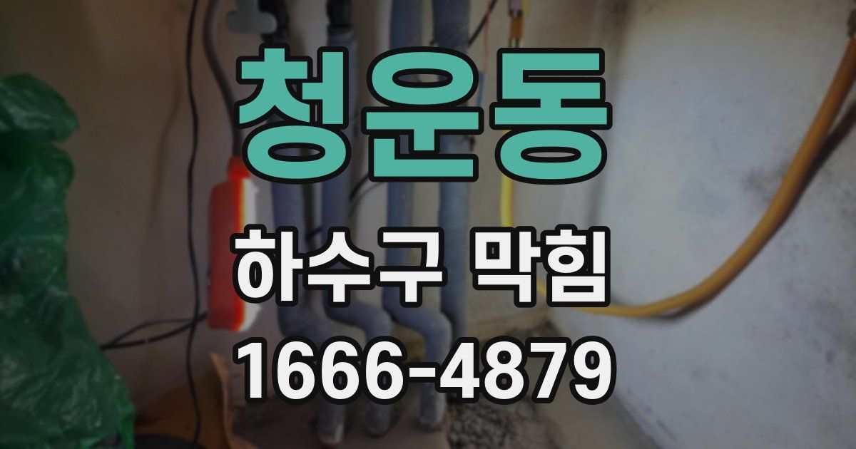 청운동 하수구 막힘