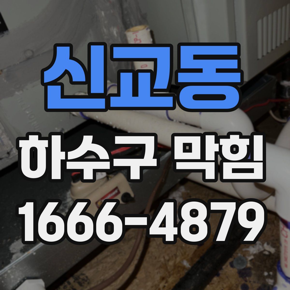 신교동 하수구 막힘