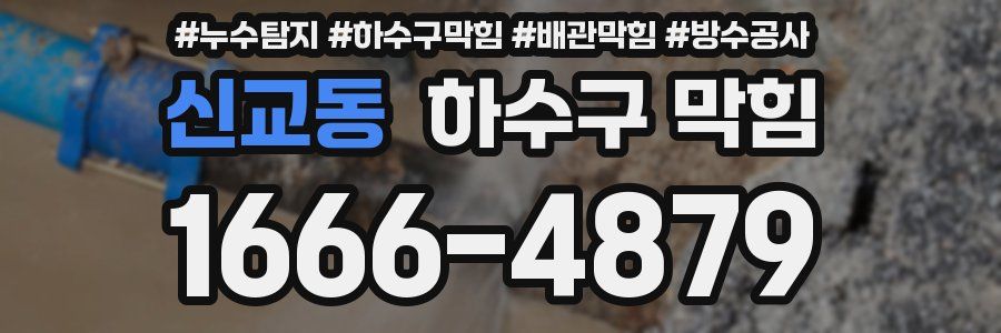 신교동 하수구 막힘