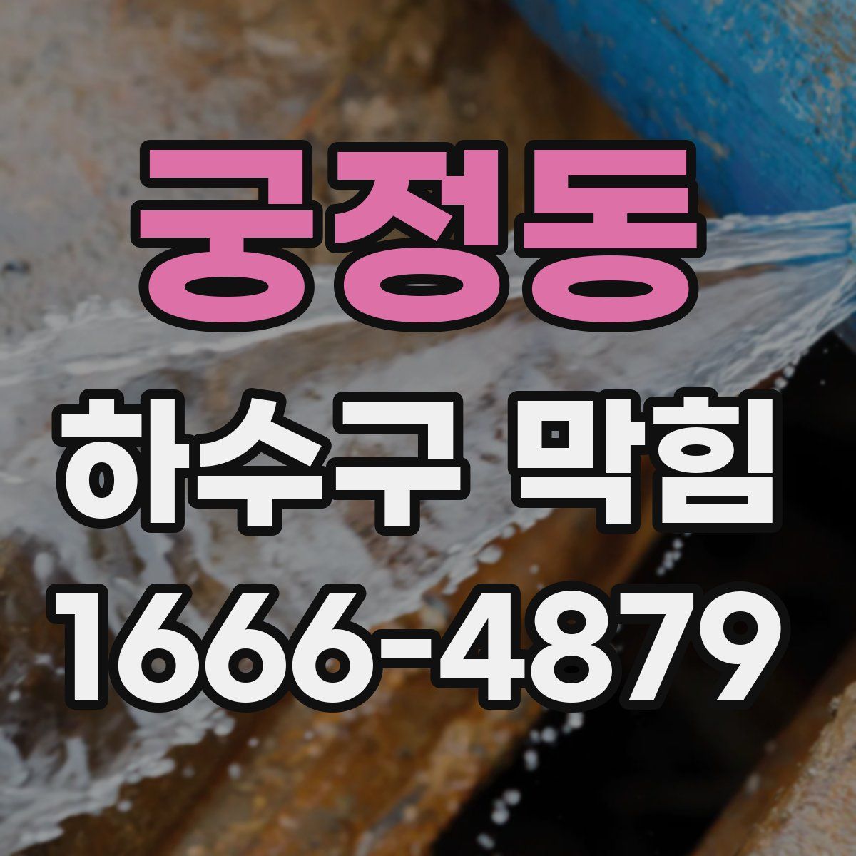 궁정동 하수구 막힘