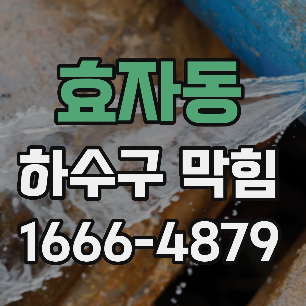 효자동 하수구 막힘