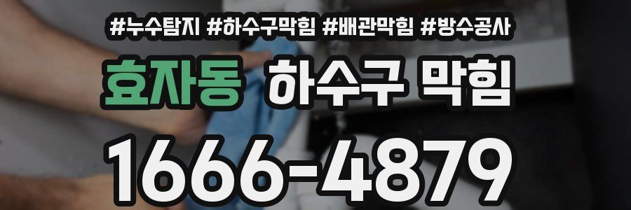 효자동 하수구 막힘