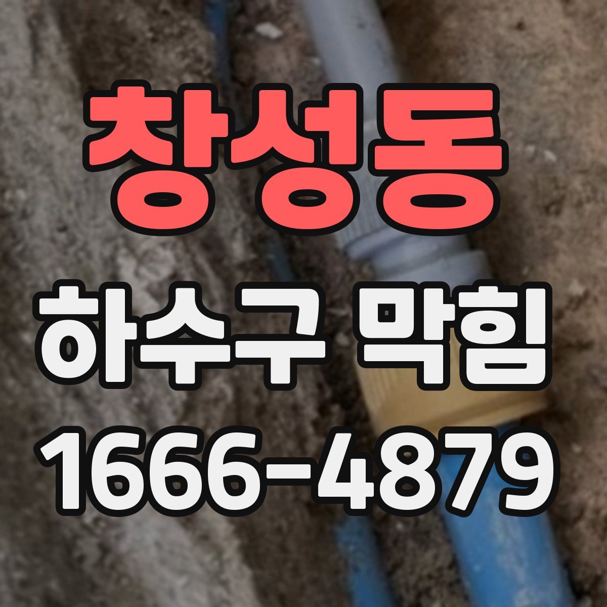 창성동 하수구 막힘