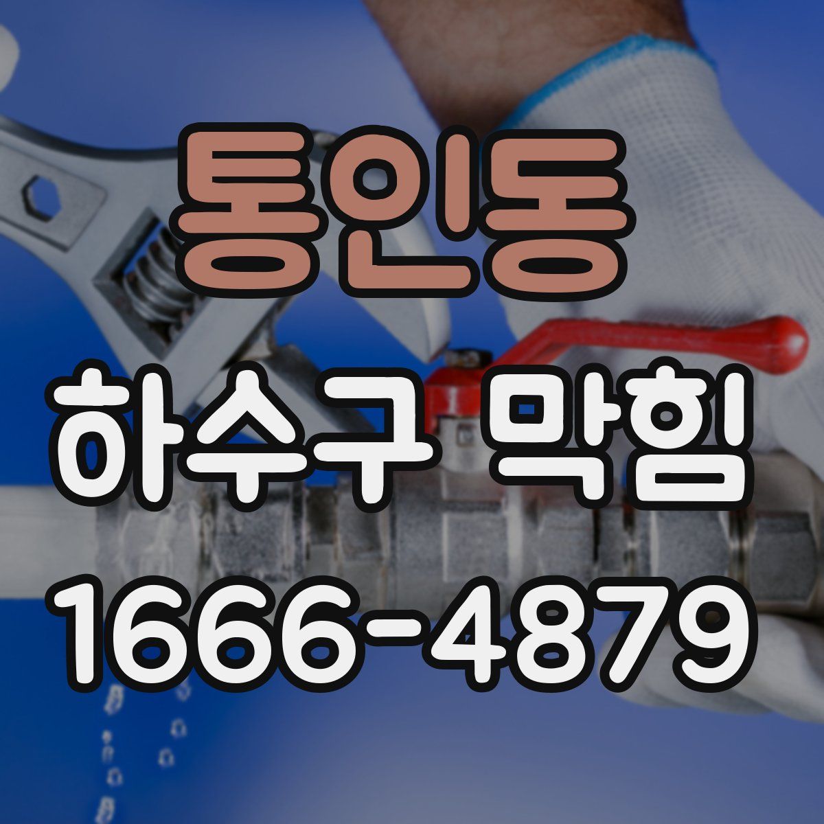 통인동 하수구 막힘