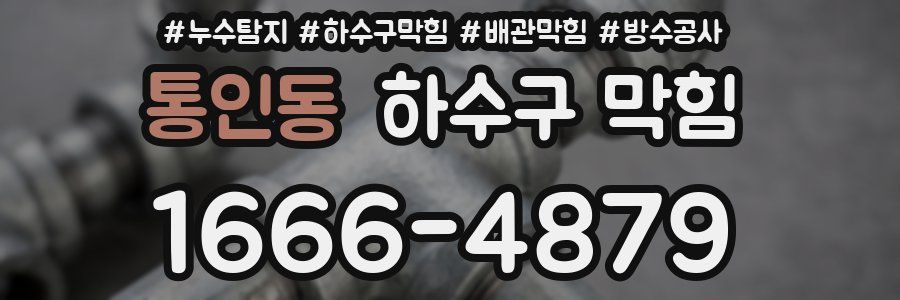 통인동 하수구 막힘