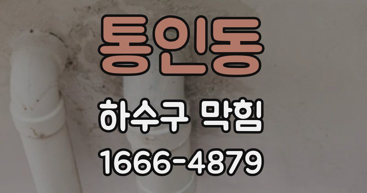 통인동 하수구 막힘