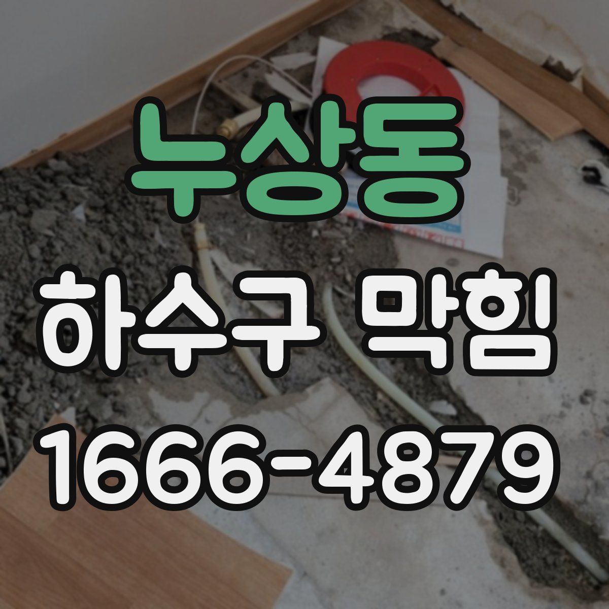 누상동 하수구 막힘