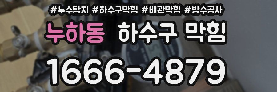 누하동 하수구 막힘