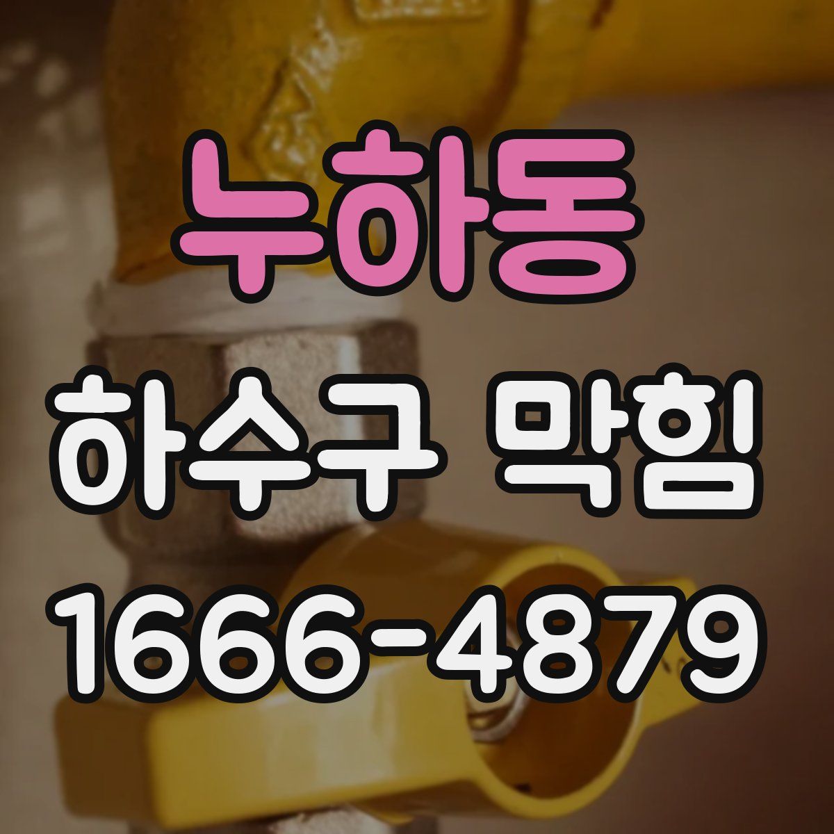 누하동 하수구 막힘