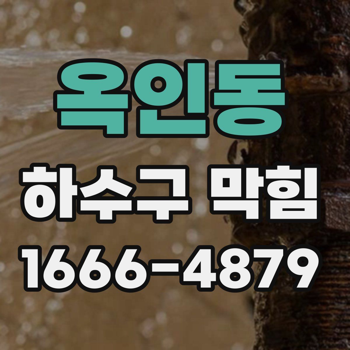 옥인동 하수구 막힘