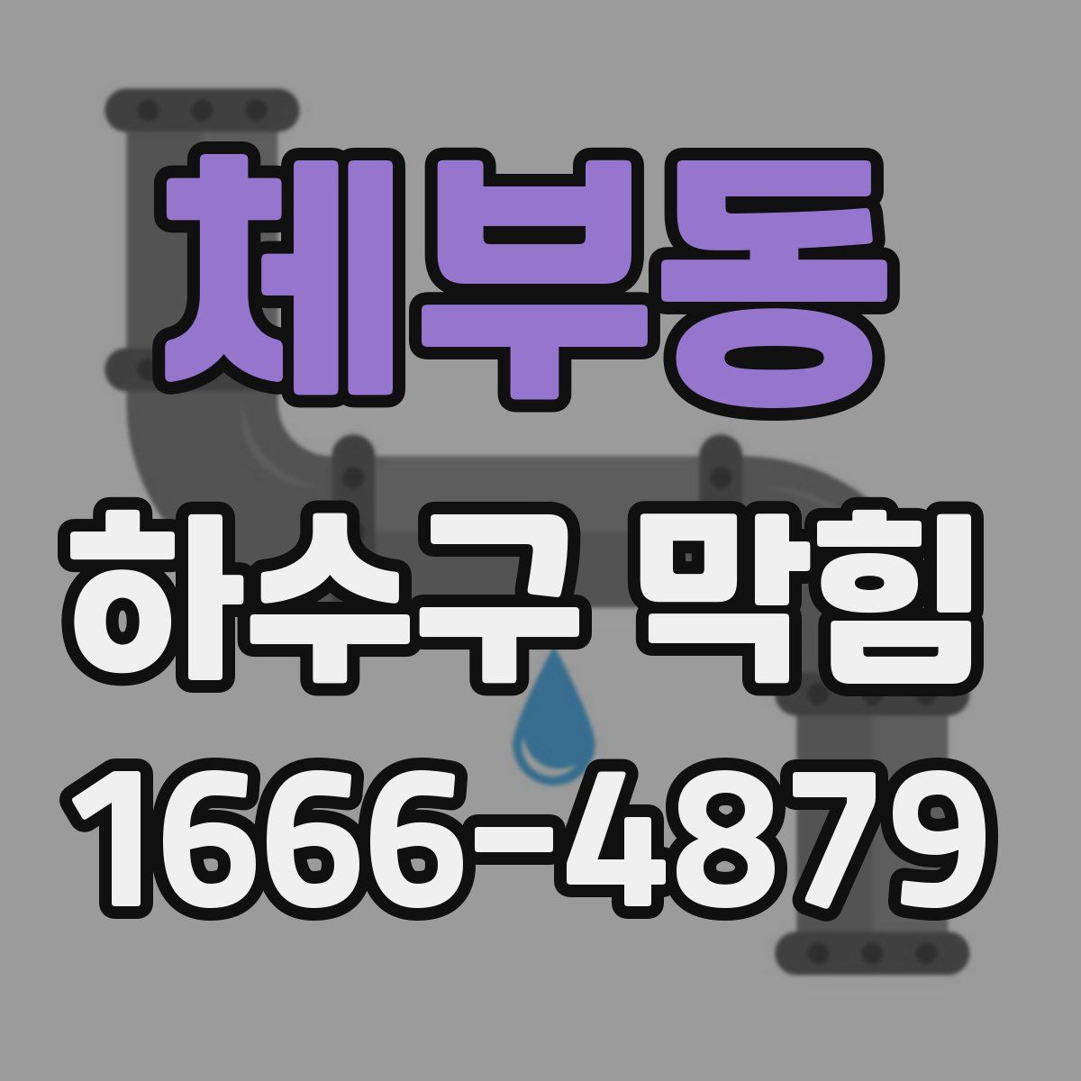 체부동 하수구 막힘