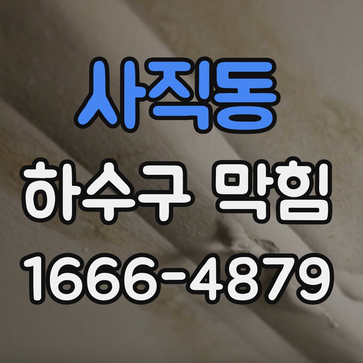 사직동 하수구 막힘