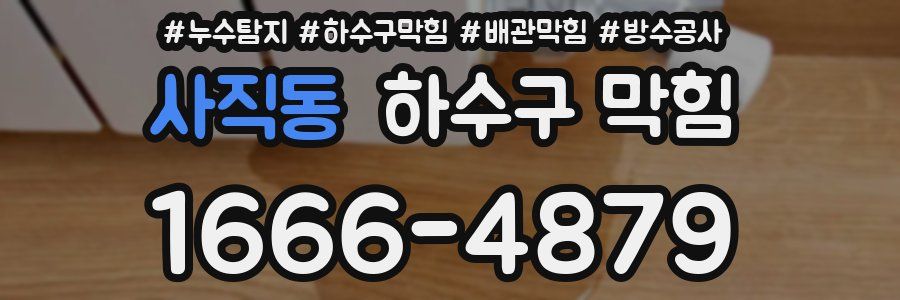 사직동 하수구 막힘