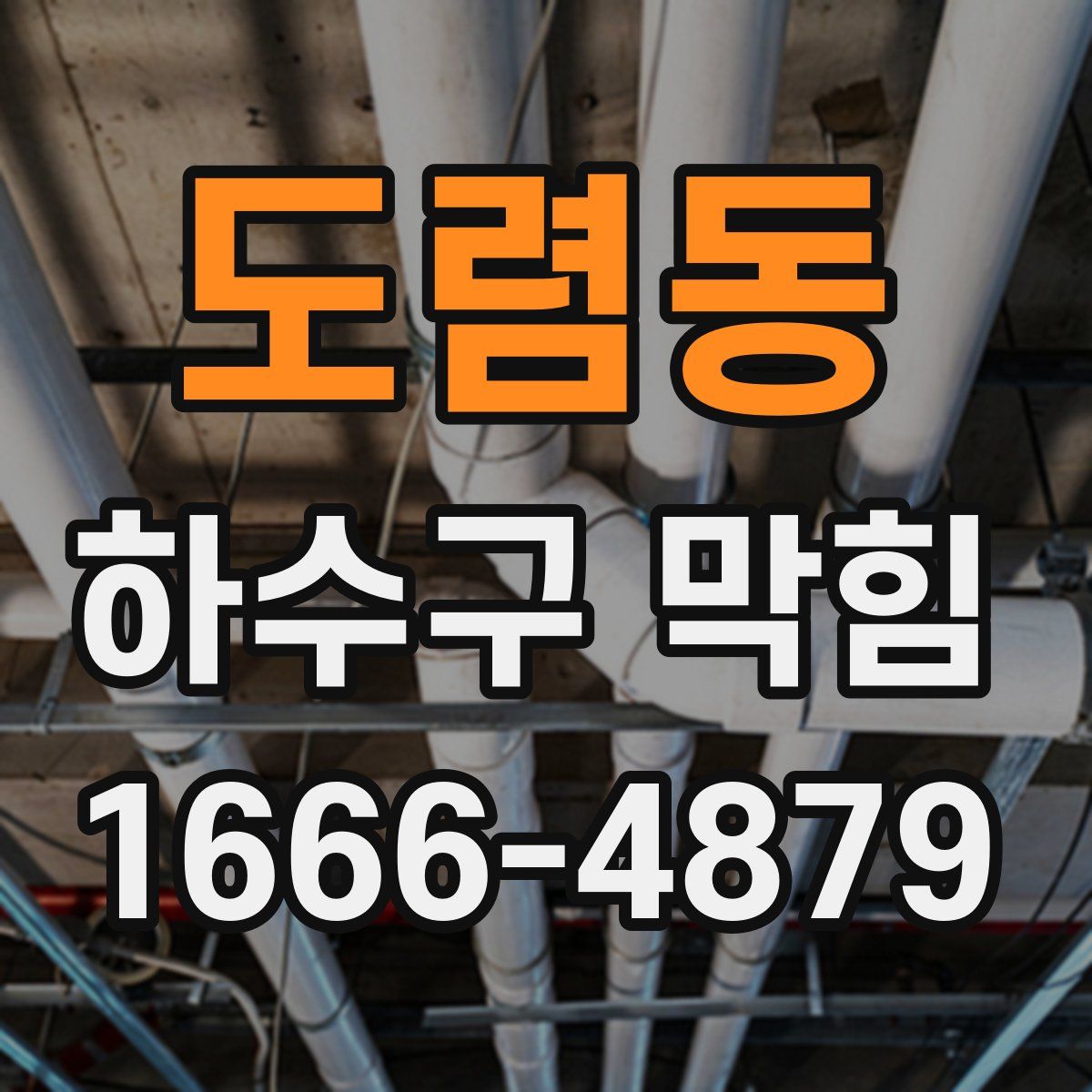 도렴동 하수구 막힘