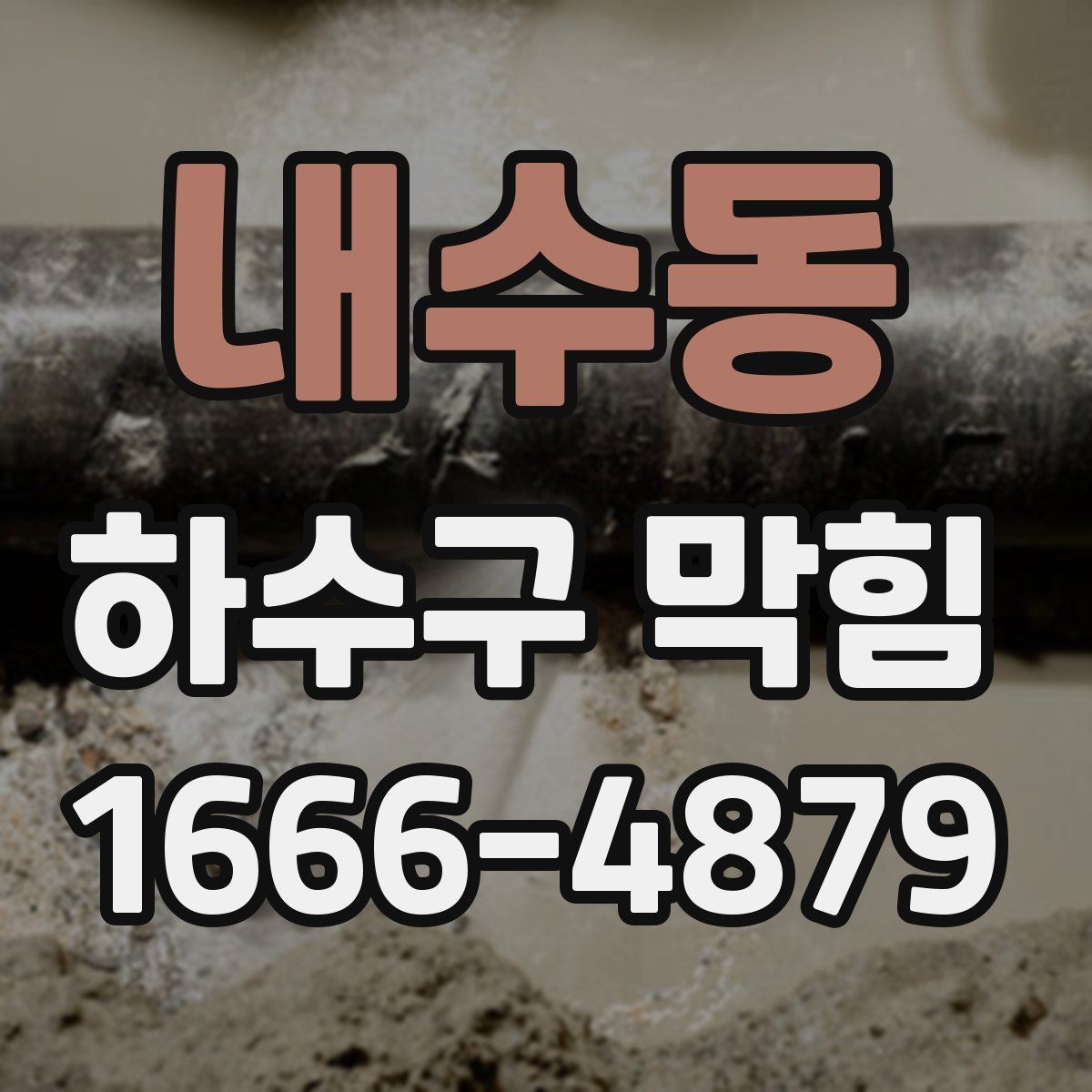 내수동 하수구 막힘
