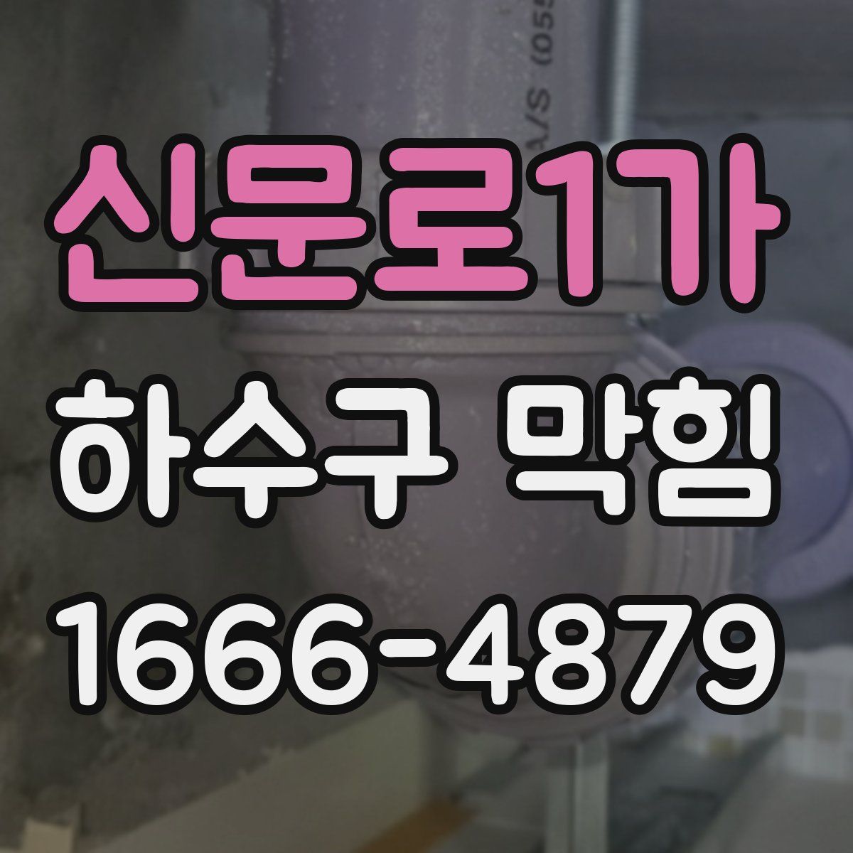 신문로1가 하수구 막힘