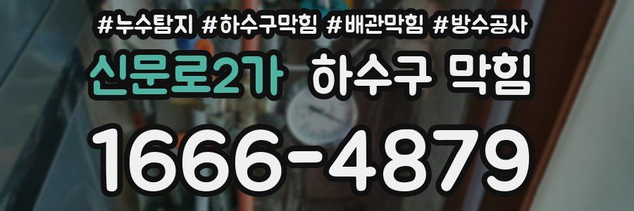 신문로2가 하수구 막힘