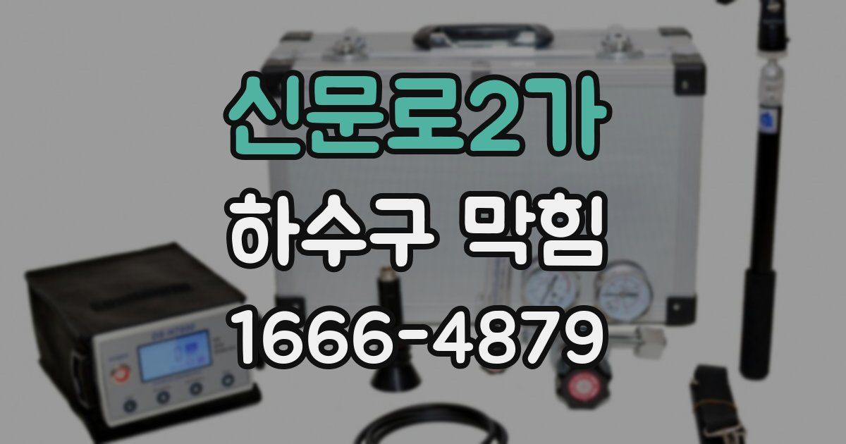 신문로2가 하수구 막힘