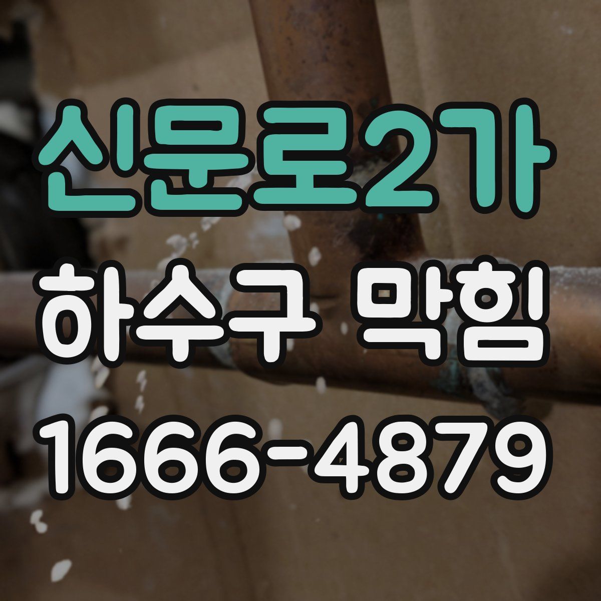 신문로2가 하수구 막힘