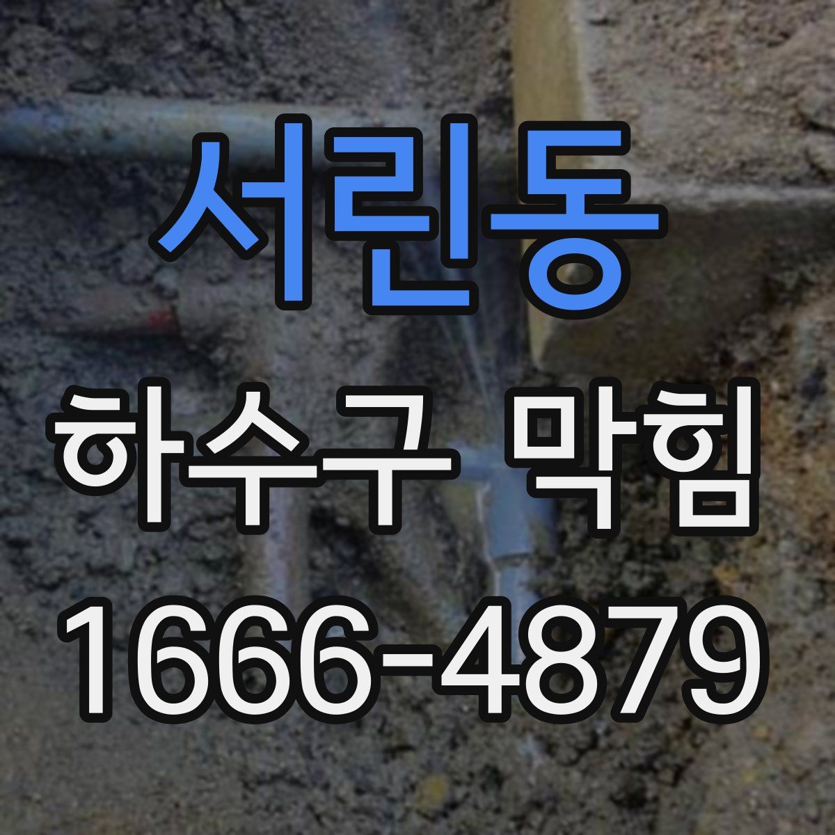 서린동 하수구 막힘