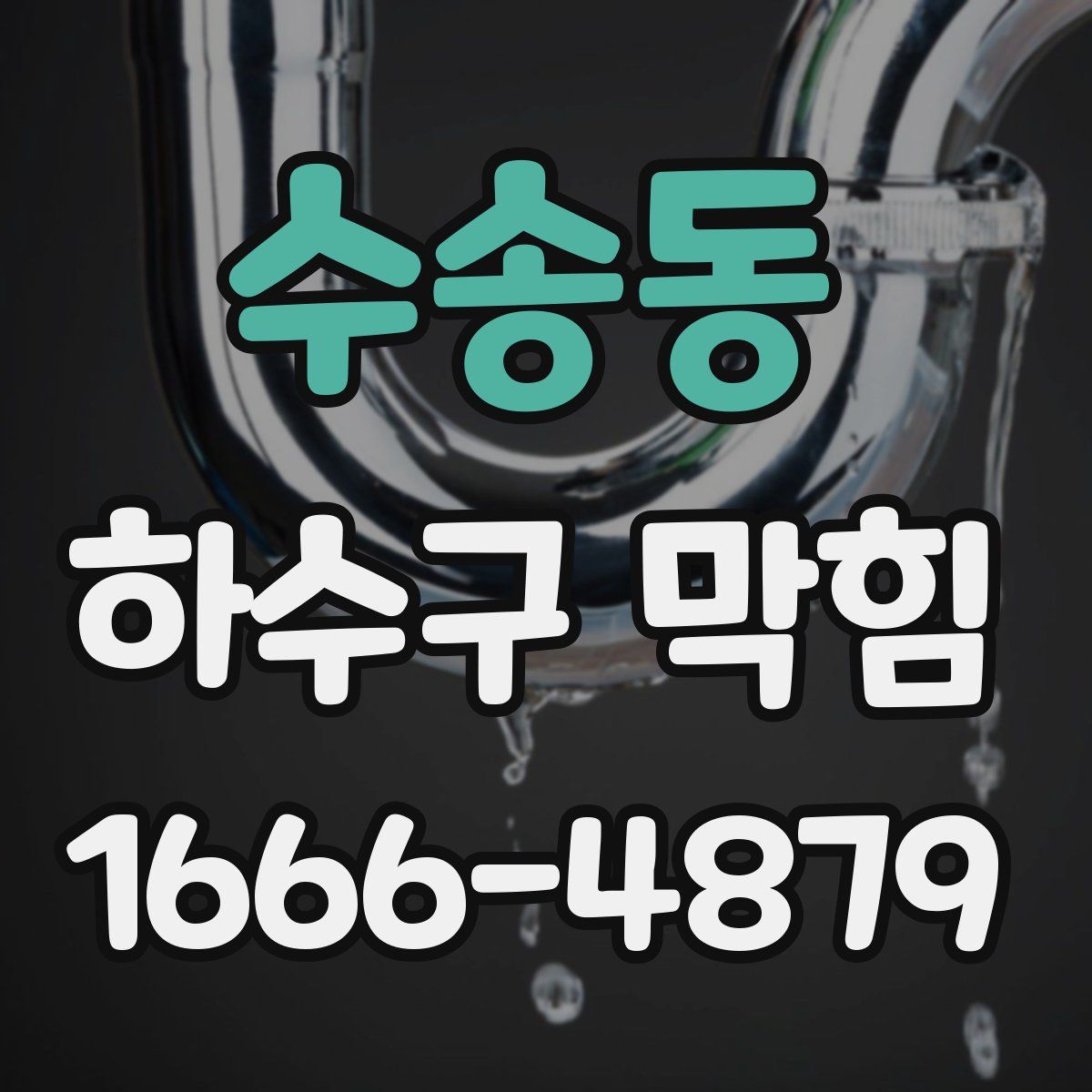 수송동 하수구 막힘
