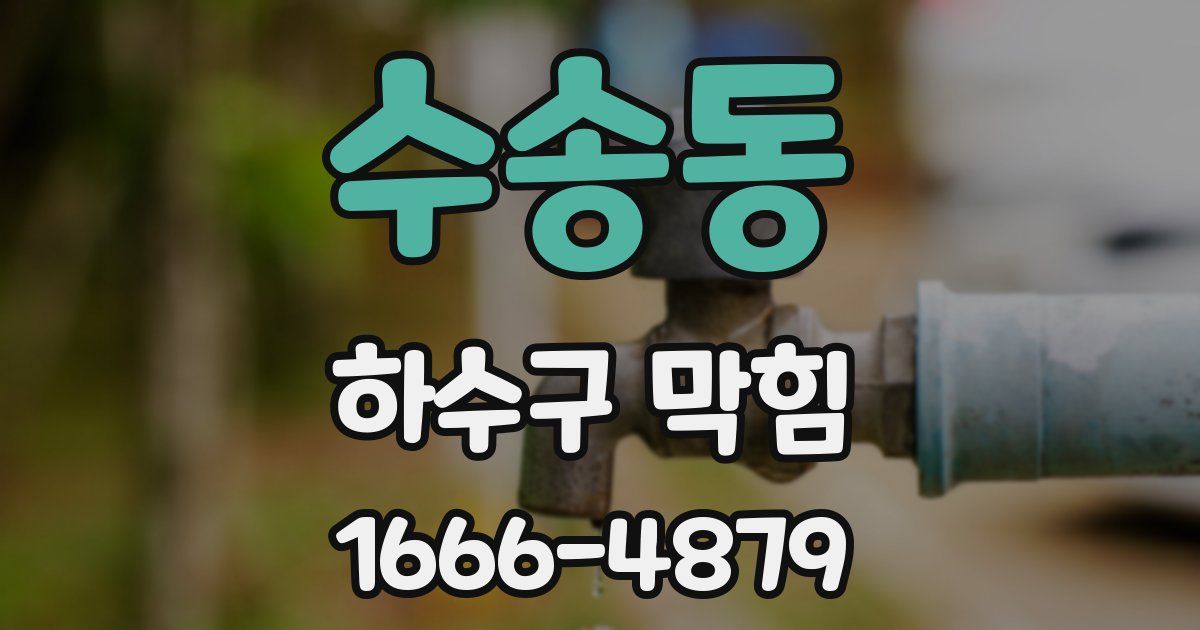 수송동 하수구 막힘