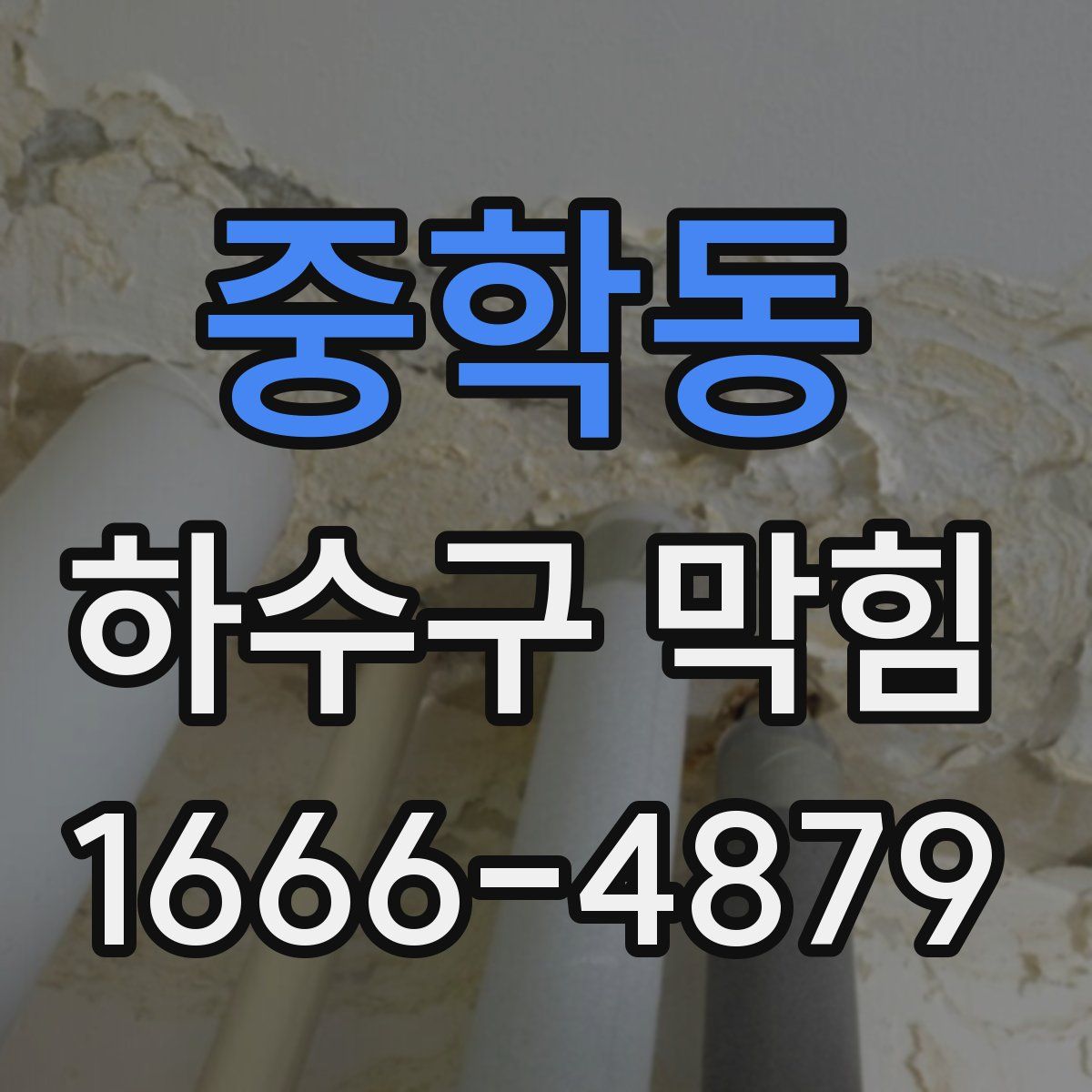 중학동 하수구 막힘