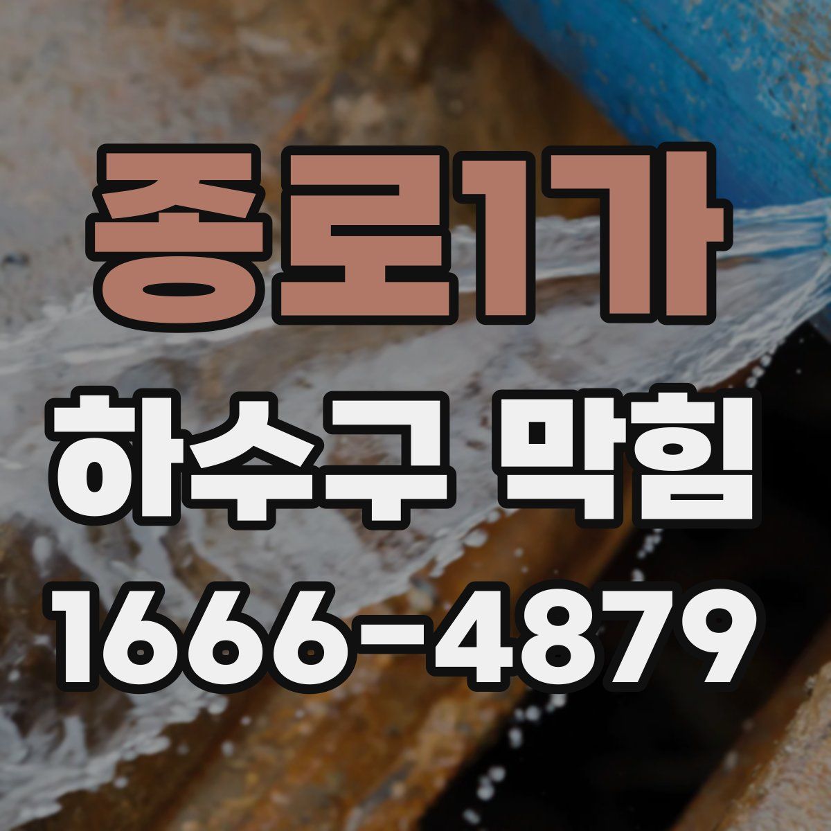 종로1가 하수구 막힘