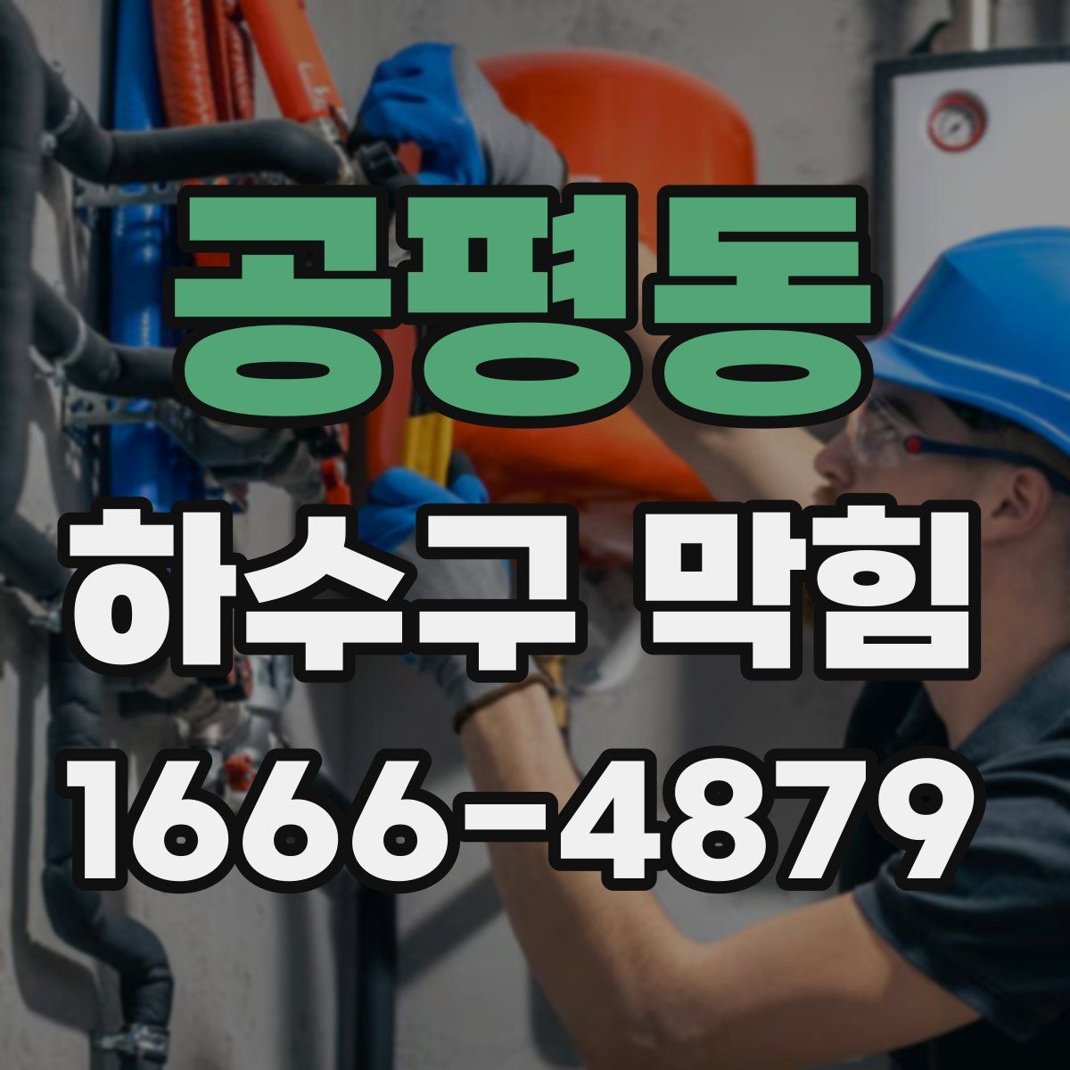 공평동 하수구 막힘