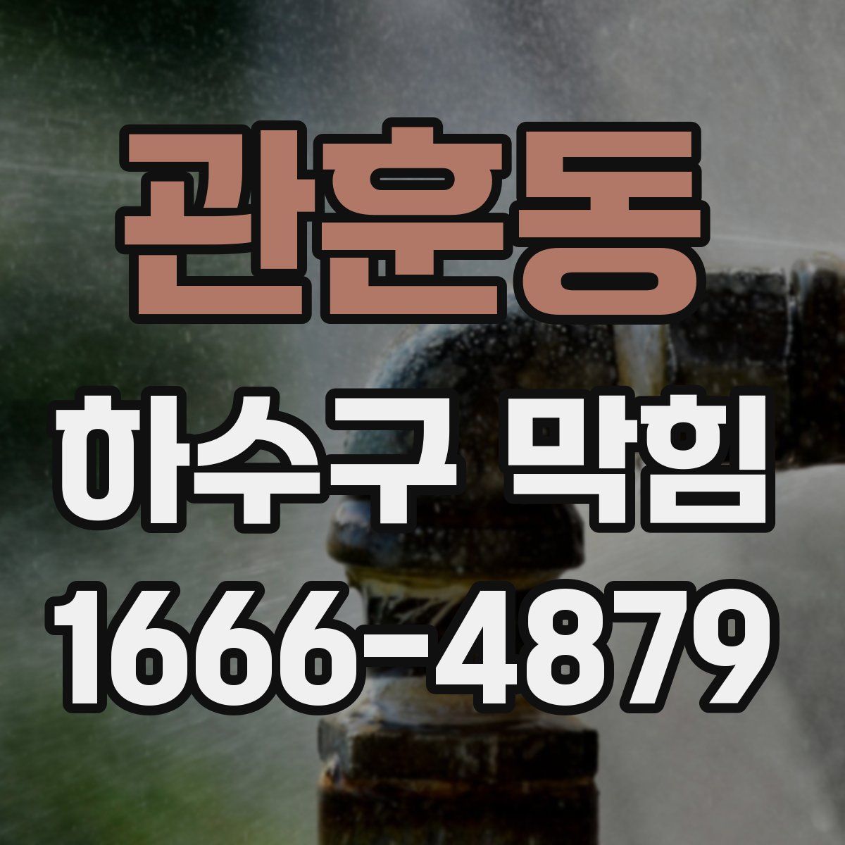 관훈동 하수구 막힘