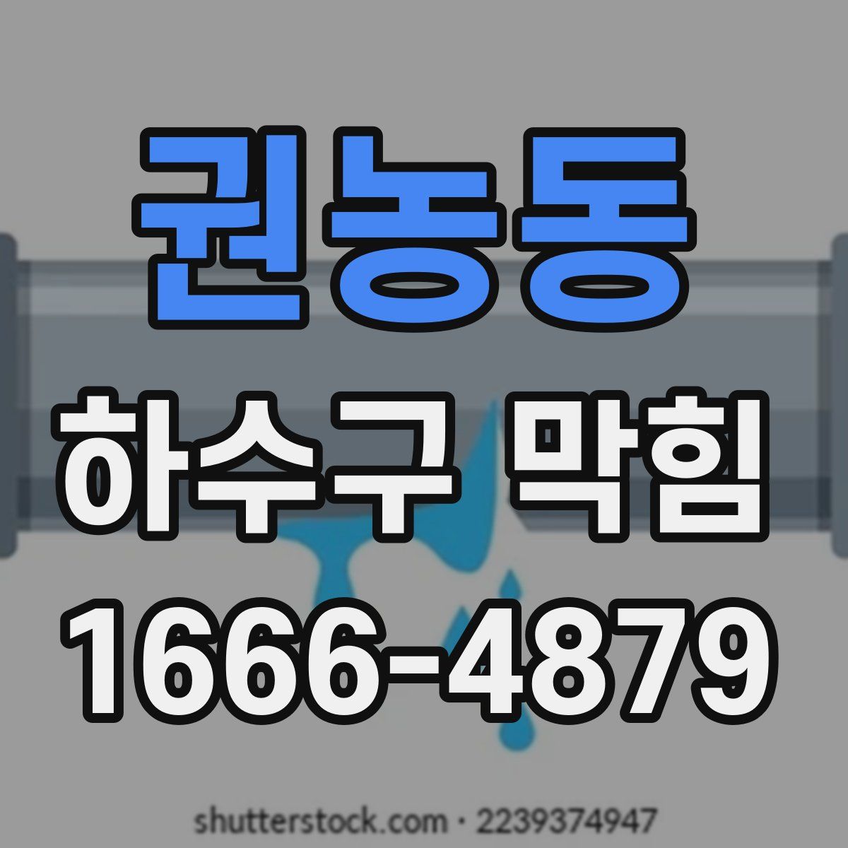 권농동 하수구 막힘