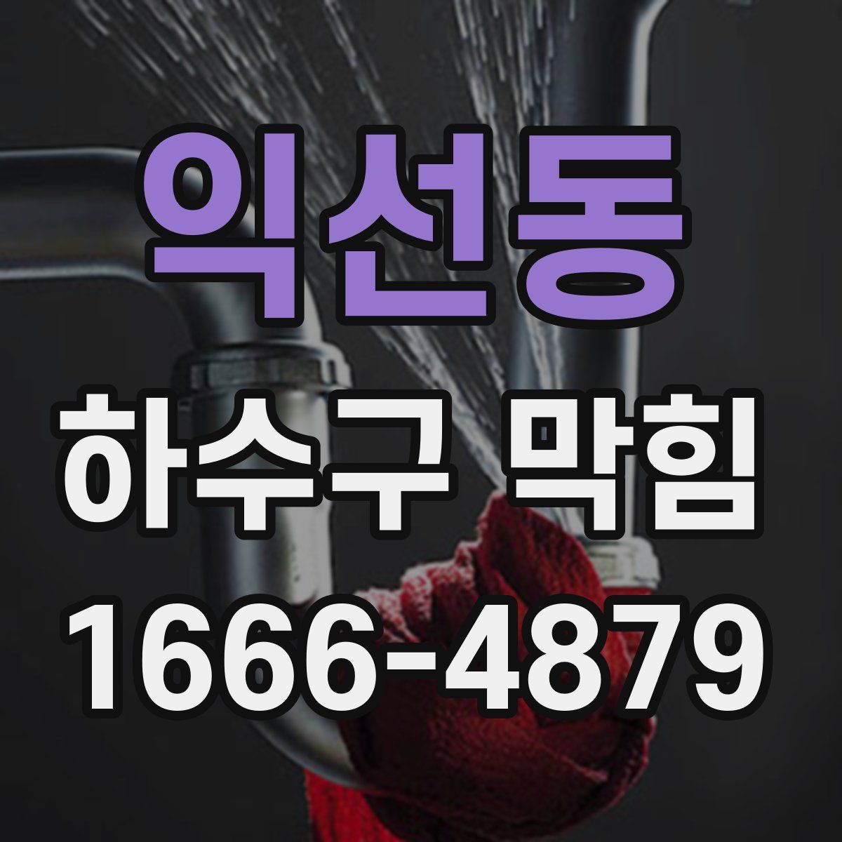 익선동 하수구 막힘