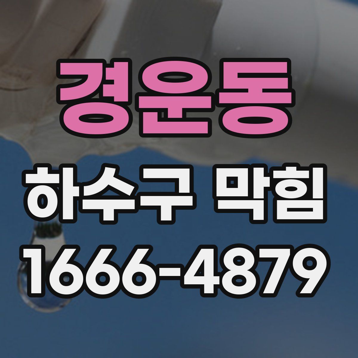 경운동 하수구 막힘