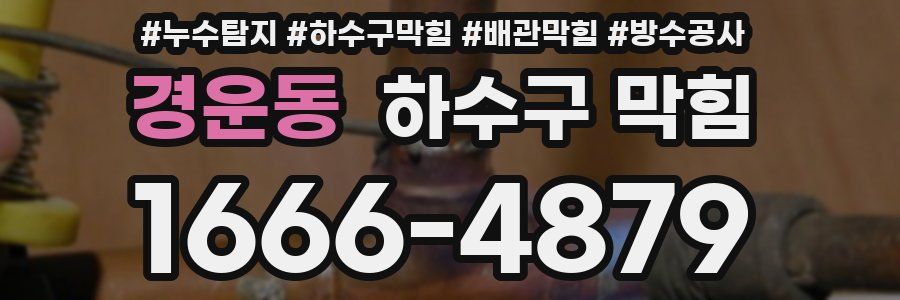 경운동 하수구 막힘