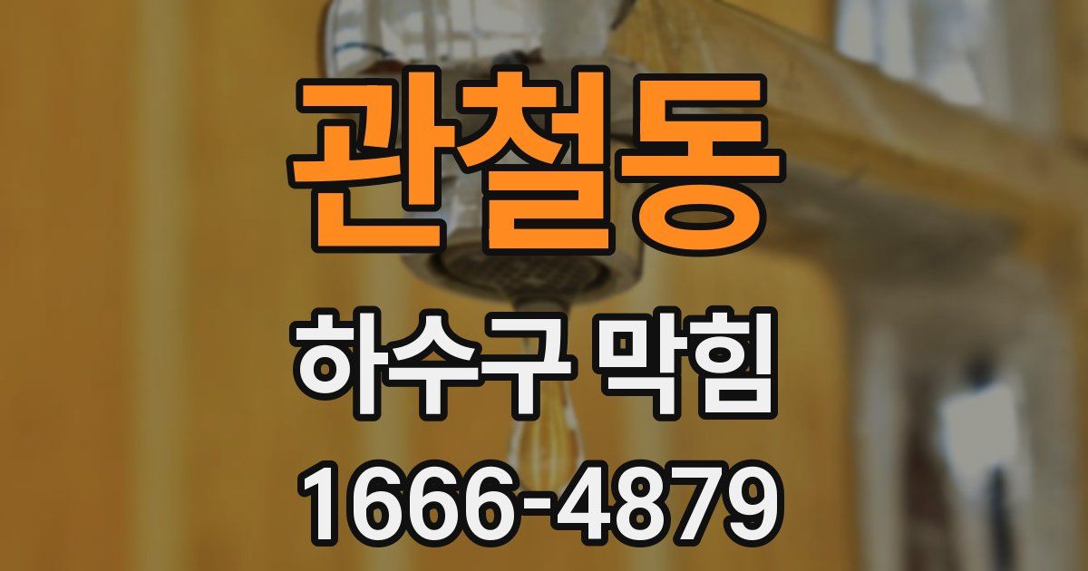 관철동 하수구 막힘