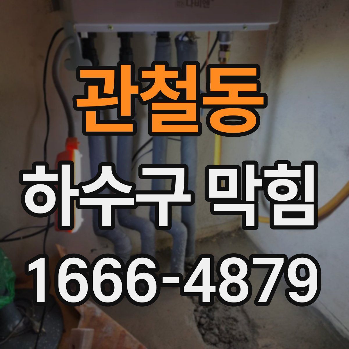 관철동 하수구 막힘