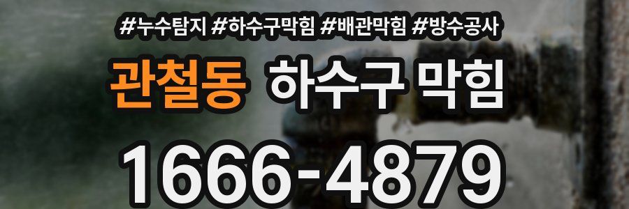 관철동 하수구 막힘