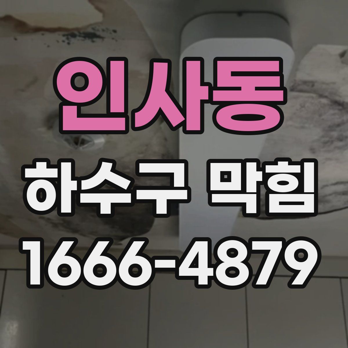 인사동 하수구 막힘