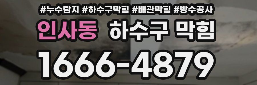 인사동 하수구 막힘
