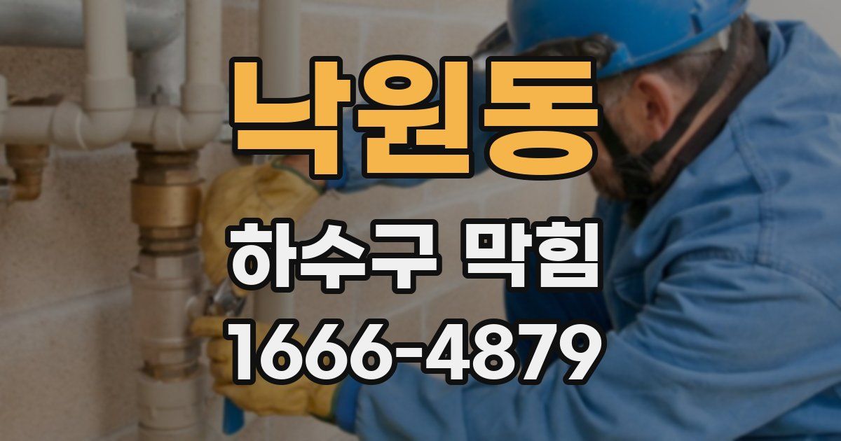 낙원동 하수구 막힘