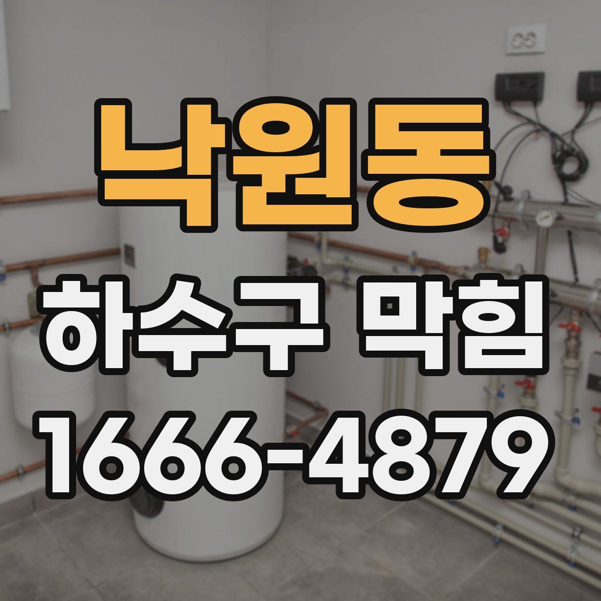 낙원동 하수구 막힘