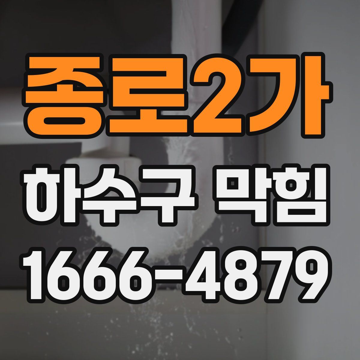 종로2가 하수구 막힘