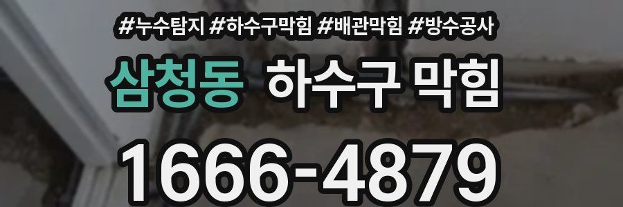 삼청동 하수구 막힘