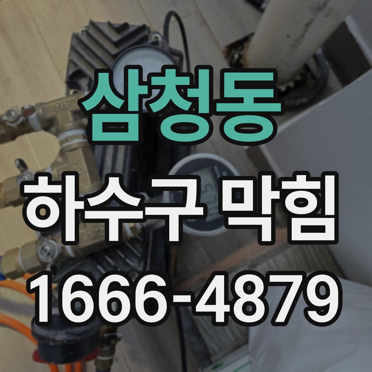 삼청동 하수구 막힘