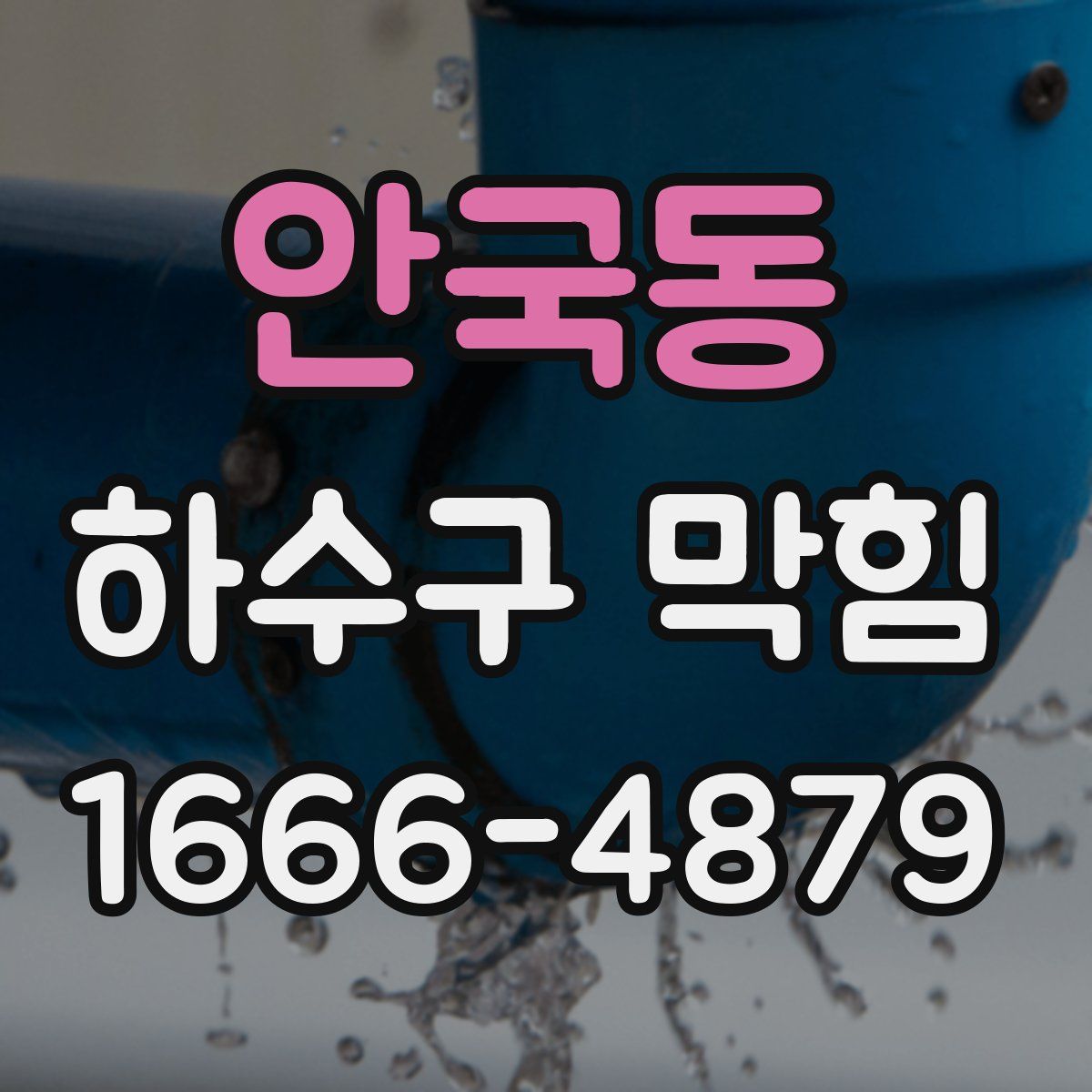 안국동 하수구 막힘