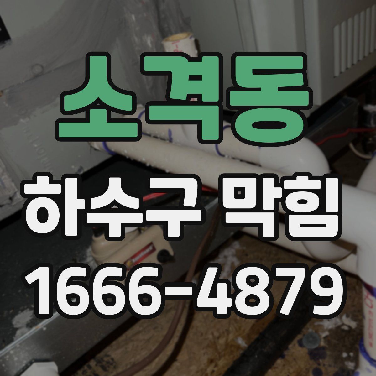 소격동 하수구 막힘