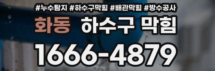 화동 하수구 막힘