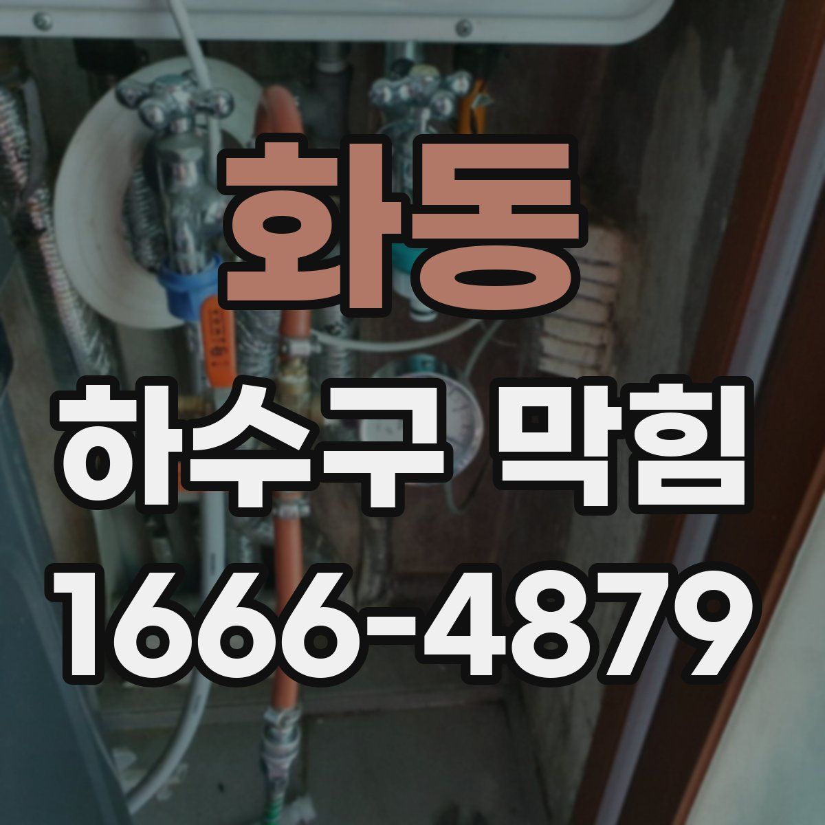 화동 하수구 막힘