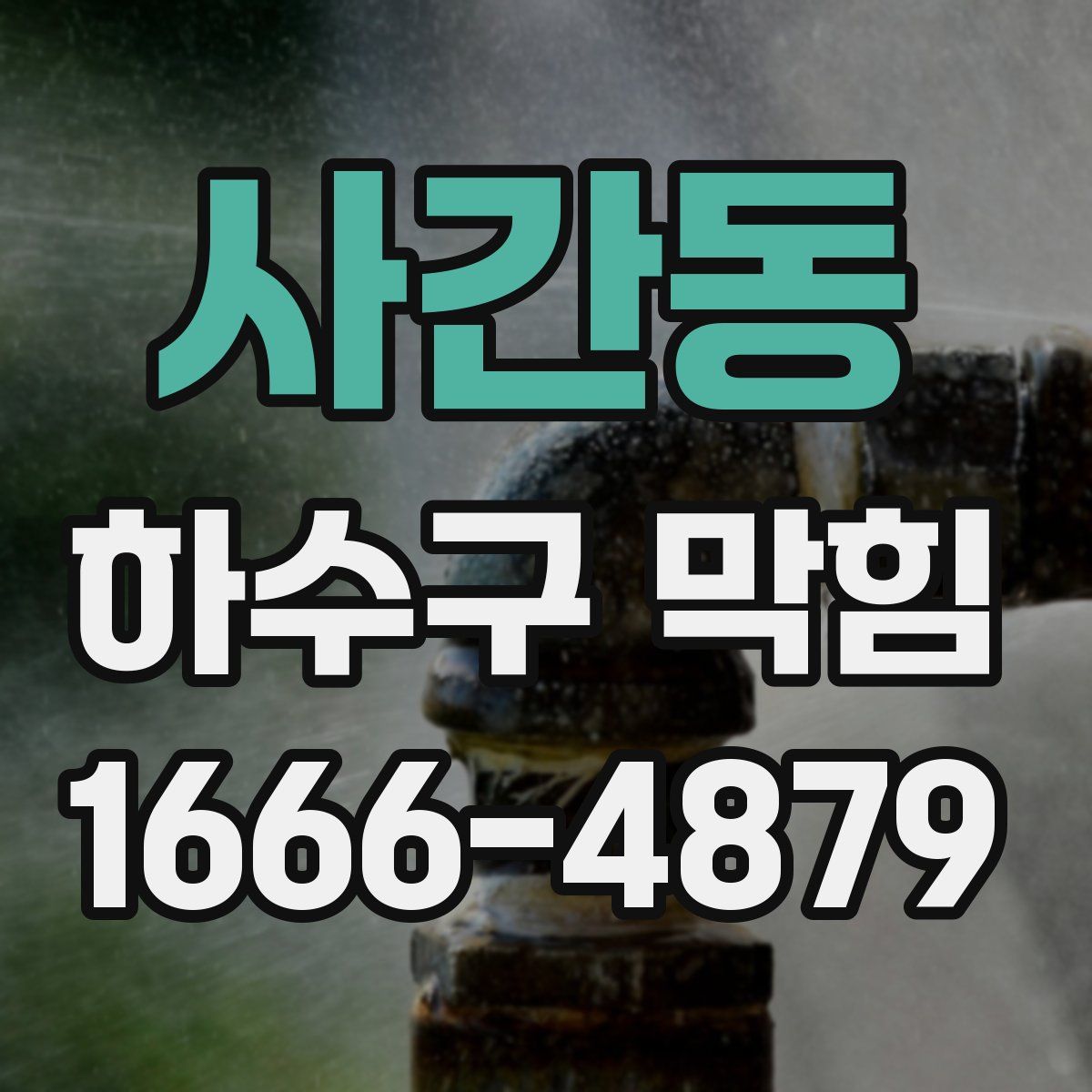 사간동 하수구 막힘